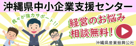 沖縄県中小企業支援センター