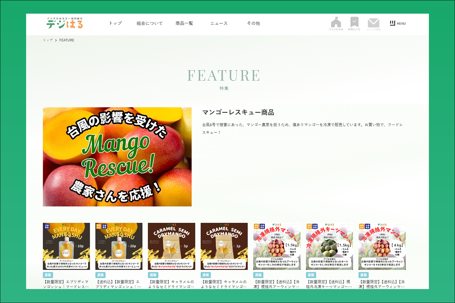 冷凍規格外マンゴーを販売するデジはるのECサイト