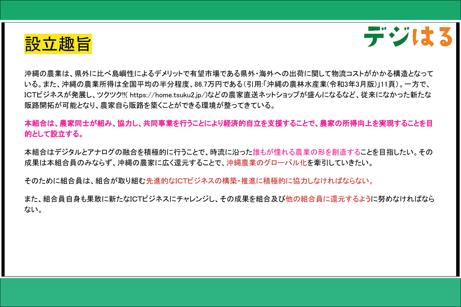 デジタルはるさー設立趣旨