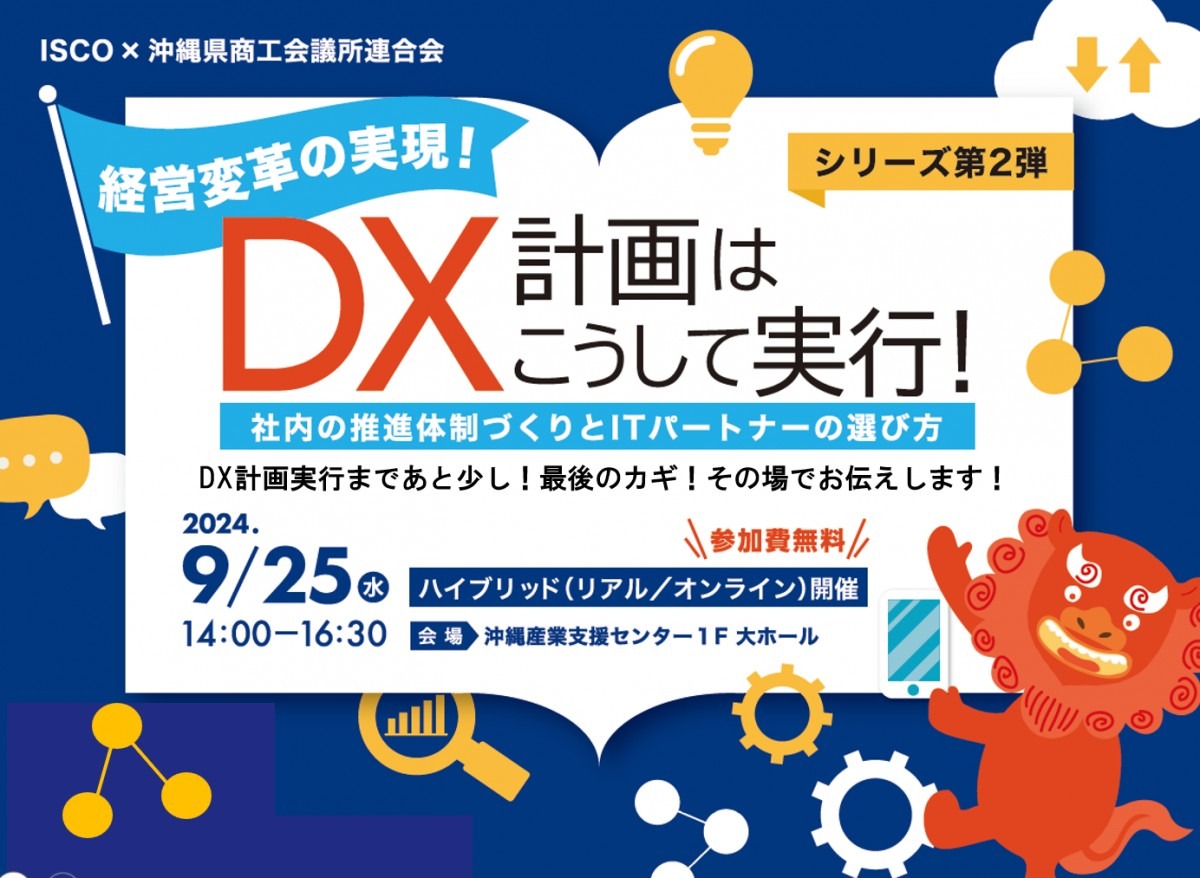 DX計画はこうして実行！社内の推進体制づくりとITパートナーの選び方