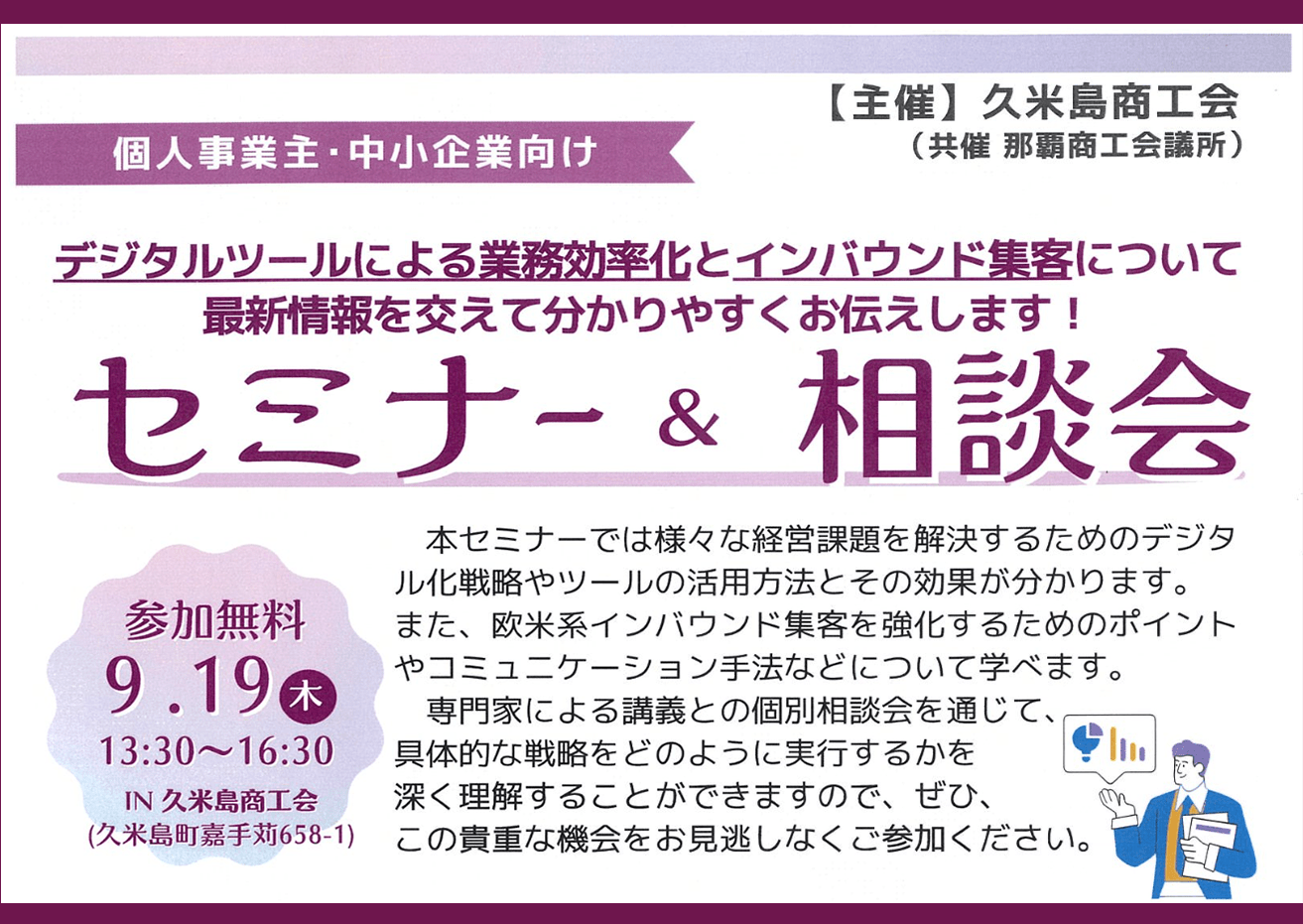 久米島商工会セミナー＆個別相談会