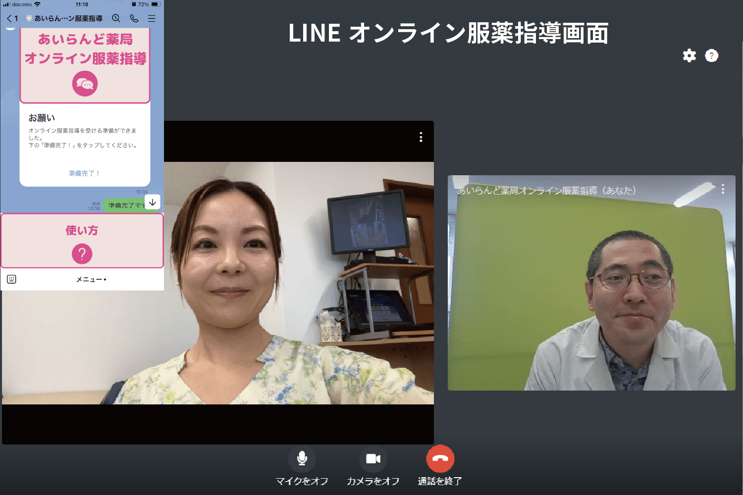 LINEを使用したオンライン服薬指導の様子