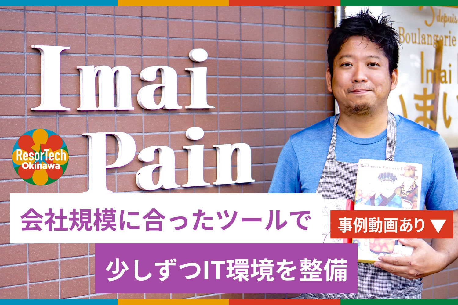 resortechokinawa沖縄県内DX成功事例記事「企業規模に合ったツールで少しずつIT環境を整備(いまいパン)」