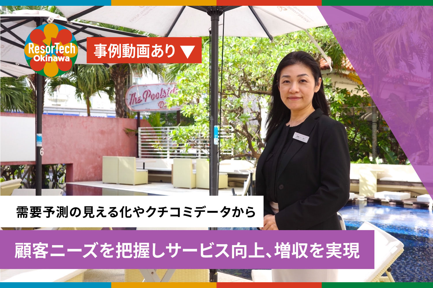 resortechokinawa事例記事「需要予測の見える化やクチコミデータから顧客ニーズを把握しサービス向上、増収を実現」